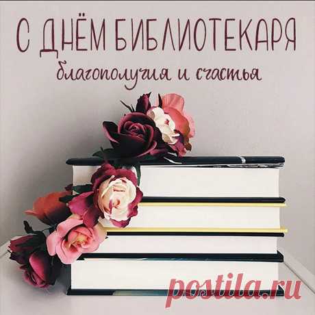 Библиотекарей сегодня поздравляем!
Спасибо вам за ваш нелегкий труд,
Мы ценим вас и книги уважаем,
Пускай библиотеки с новой силой оживут.