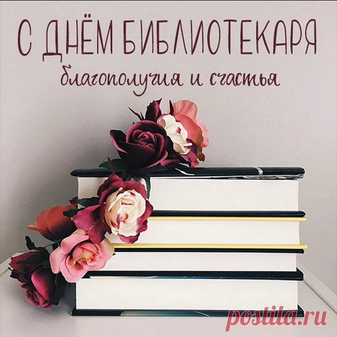 Библиотекарей сегодня поздравляем!
Спасибо вам за ваш нелегкий труд,
Мы ценим вас и книги уважаем,
Пускай библиотеки с новой силой оживут.