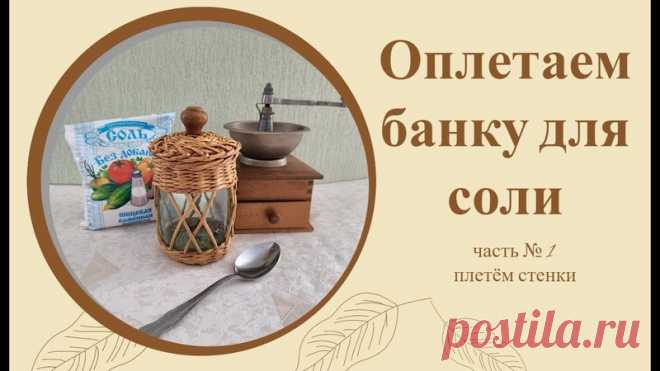 Взяла обычную банку и превратила её в украшение для своей кухни
автор: Секреты мастерства
https://youtu.be/zoIhDrYuS5k

#плетениеизбумажнойлозы #плетениеизгазет #плетениеизбумажныхтрубочек #handmade #рукоделие #бумажнаялоза
#плетениеизбумажнойлозы #плетениеизбумажныхтрубочек #плетениеизбумаги