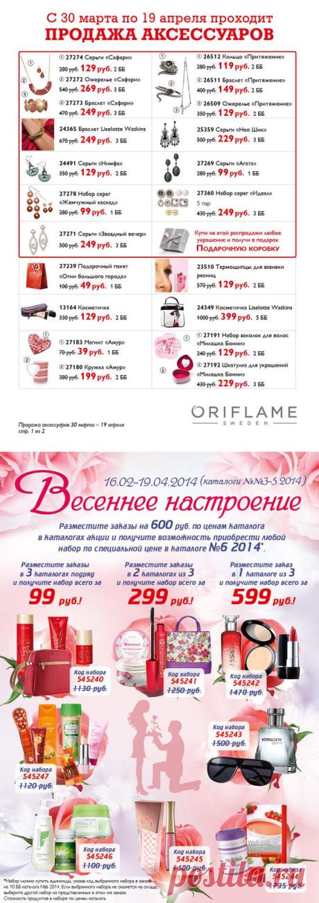 Акции - Сайт carriera-v-oriflame!