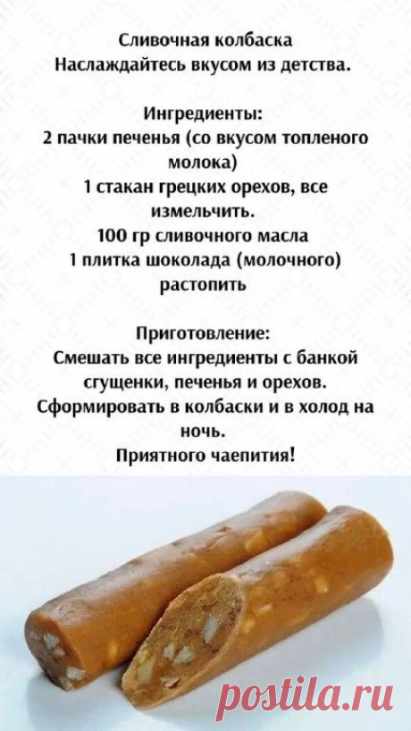 Сливочная колбаска Наслаждайтесь вкусом из детства. | Интересный контент в группе Вкусные рецепты на каждый день