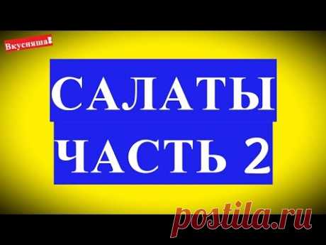 САЛАТЫ быстрого приготовления на скорую руку на день рождения, праздничный стол, новый год. ЧАСТЬ 2