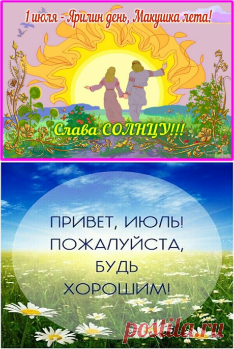 ИЮЛЬ - МАКУШКА ЛЕТА! фото, гифки, стихи - Картинки с Макушкой лета - Привет, Июль! картинки - Красивые открытки с Макушкой лета в Ярилин день 2019