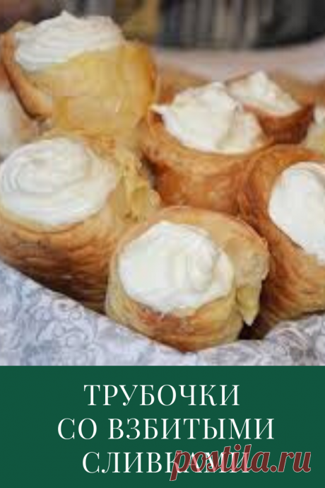 Трубочки со взбитыми сливками