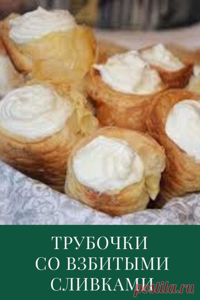 Трубочки со взбитыми сливками