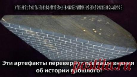 Эти артефакты перевернут все ваши знания об истории прошлого!