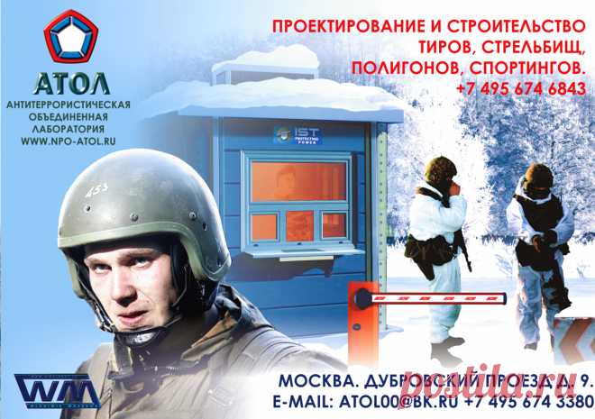 ТИР - специально оборудованное, хорошо защищенное помещение, приспособленное для целевой и учебной стрельбы из персонального стрелкового оружия, в котором есть стрелковые позиции и учебные мишени. Наиболее распространённые варианты тиров - это тиры для целевой стрельбы из пневматического и огнестрельного оружия. Тиры для огнестрельного оружия отличаются наличием рикошетного канала и надежного пулеулавливателя за линией мишеней. Компания «Атол» выполняет проектирование тиров и строительство тиров