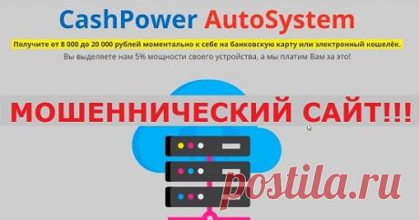 CashPower AutoSystem от Александра Громова - с заработком от 8 000 до 20 000 рублей. Смотрите обзор CashPower AutoSystem от Александра Громова - с заработком от 8 000 до 20 000 рублей и не попадайтесь на этот лохотрон!