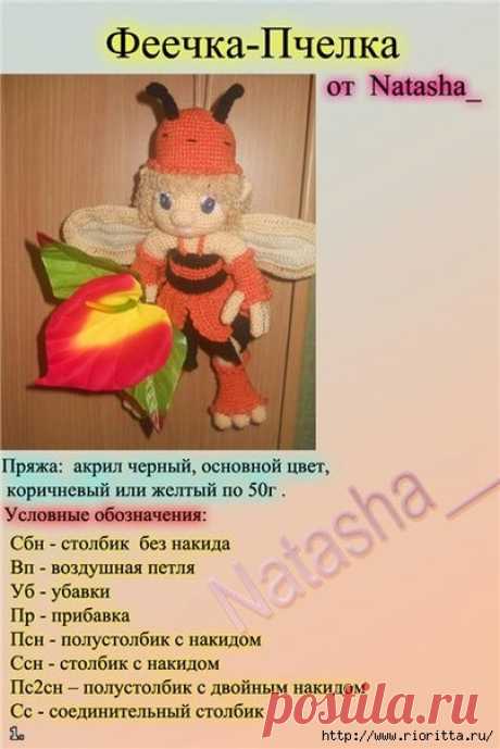 вязаная феечка - пчелка