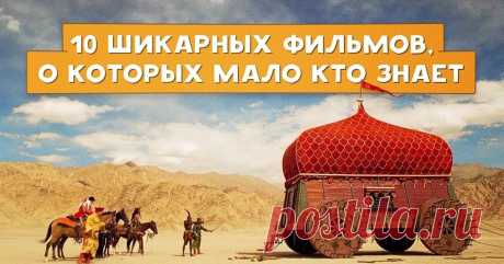 10 шикарных фильмов, о которых вы, скорее всего, никогда не слышали