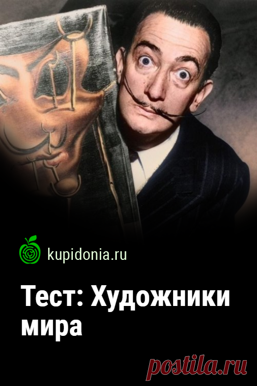 Тест: Художники мира. Интересный познавательный тест по искусству о художниках мира. Пройдите тест на сайте и проверьте свои знания!