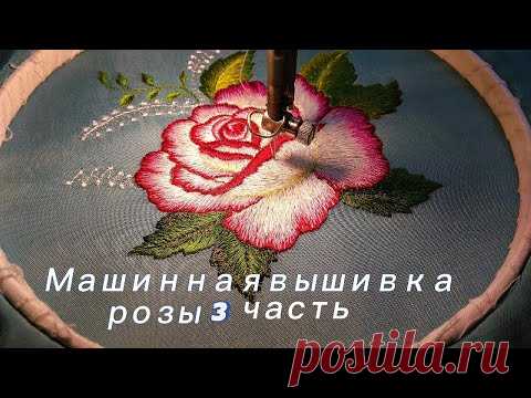 Вышивка розы художественной гладью на швейной машине 3 часть.