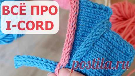 СПОСОБ I-CORD ДЛЯ ОБВЯЗКИ КРАЯ И СОЕДИНЕНИЯ ДЕТАЛЕЙ