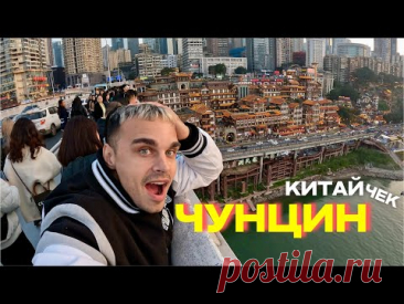 ЧУНЦИН - САМЫЙ БОЛЬШОЙ ГОРОД В МИРЕ, ИЛИ КИБЕРПАНК В РЕАЛЬНОЙ ЖИЗНИ. Я БЫ ЗДЕСЬ ЖИЛ! Влог #китай