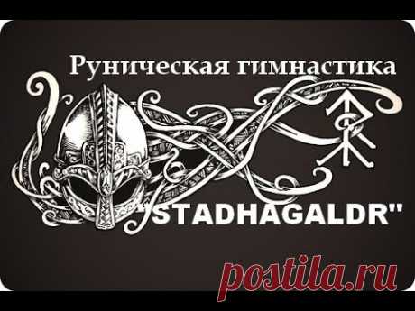 Руническая гимнастика "STADHAGALDR" (рунная йога).