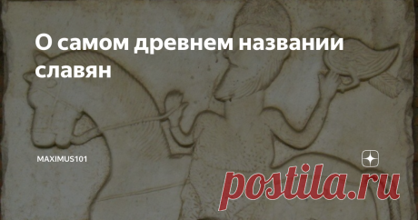 О самом древнем названии славян Самый древний славянский этноним мы находим у Прокопия Кесарийского, по  его утверждению склавинов и антов в старину называли "спорами"(Σπόροι).  Прокопий считал, что это название происходило от греческого слова σπείρω  «рассеянные». В том же греческом есть и родственное значение для семян -  споры σπορά, σπόρος (сев, посев, семя). В сущности, точный смысл  слова "споры" неизвестен, но эта основа