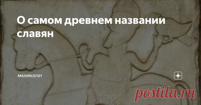 О самом древнем названии славян Самый древний славянский этноним мы находим у Прокопия Кесарийского, по  его утверждению склавинов и антов в старину называли 