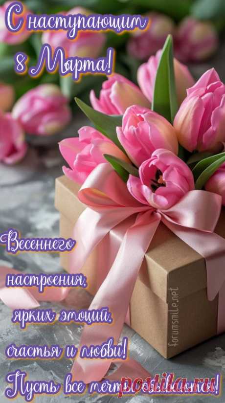 8 Марта на пороге,
Поздравляем, обнимаем!
И от всей души желаем,
Мира, радости, весны!
открытки с наступающим 8 марта красивые с цветами и пожеланиями