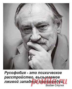 Русофобия - страх и зависть к России, к самим русским, потому что Русский Мир - это самодостаточная цивилизация.
Вечная память Богдану Сильвестровичу Ступке!