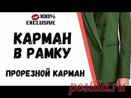 ОБРАБОТКА ПРОРЕЗНОГО КАРМАНА В РАМКУ
