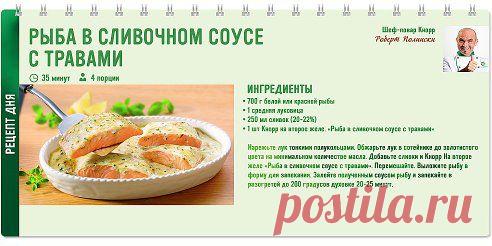 Средиземноморские рецепты рыбных блюд — это совсем не сложно и очень вкусно. Попробуйте филе со сливочным соусом http://www.knorr.ru/recipes/detail/6928/1/- А в каком виде предпочитаете подавать рыбу вы?