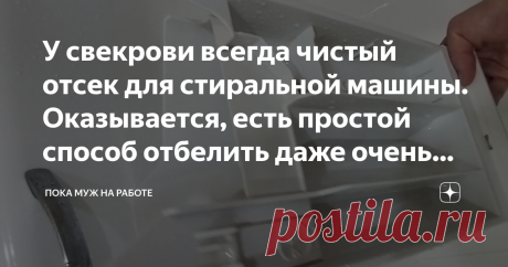 У свекрови всегда чистый отсек для стиральной машины. Оказывается, есть простой способ отбелить даже очень грязный У свекрови всегда чистый отсек для стиральной машины. Оказывается, есть простой способ отбелить даже очень грязный
Всем привет! Сегодня расскажу вам эффективные методы очистки отсека для порошка стиральной машины.
Раньше я думала, что отбелить пожелтевшие, старые предметы с застойными пятнами грязи - практически невозможно, и такие вещи можно только выкидывать...