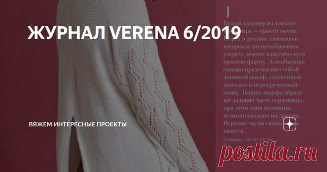 ЖУРНАЛ VERENA 6/2019 Пуловер
Пуловер
Описание
Порадовал меня обилием 