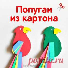 ПОПУГАИ ИЗ КАРТОНА ✂
Пернатое чудо живёт у меня, 
Живёт у меня, меня же дразня, 
Весь день повторяет за мною слова. 
Оно — со смешным хохолком голова, 
Две цепкие лапки, два синих крыла 
И нос закорючкою, как у орла. 
Я на ночь его заперла на замок, 
Но клюв на замок запереться не смог...
• • •
Детские журналы «Зайкина школа» и «Сказка на ночь»: ok.ru/zaykinaskazka