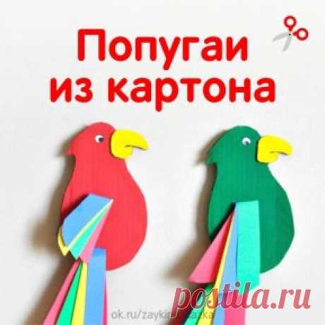 ПОПУГАИ ИЗ КАРТОНА ✂
Пернатое чудо живёт у меня, 
Живёт у меня, меня же дразня, 
Весь день повторяет за мною слова. 
Оно — со смешным хохолком голова, 
Две цепкие лапки, два синих крыла 
И нос закорючкою, как у орла. 
Я на ночь его заперла на замок, 
Но клюв на замок запереться не смог...
• • •
Детские журналы «Зайкина школа» и «Сказка на ночь»: ok.ru/zaykinaskazka