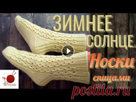 Носки &quot;ЗИМНЕЕ СОЛНЦЕ&quot;. Спицами.#(2022) Предлагаемая модель будет интересна тем,кому нравятся всяческие изыски.Простые и четкие линии делают эту модель графически выверенной,а необычная пятк...
