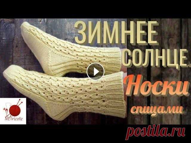 Носки "ЗИМНЕЕ СОЛНЦЕ". Спицами.#(2022) Предлагаемая модель будет интересна тем,кому нравятся всяческие изыски.Простые и четкие линии делают эту модель графически выверенной,а необычная пятк...