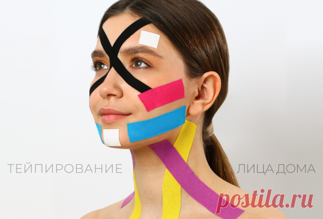 Проверенные схемы тейпирования лица от морщин и отеков. Молодое лицо без уколов и операций - это реально!