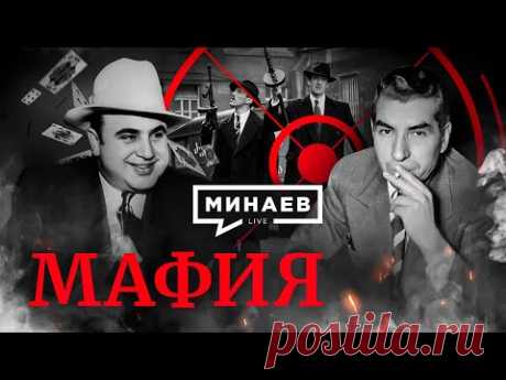 Мафия / История итальянской мафии / Аль Капоне / Уроки истории / МИНАЕВ