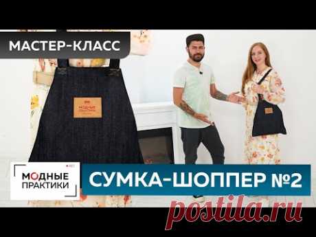 Как сшить модную сумку-шоппер из денима своими руками? Мастер-класс по изготовлению сумки-шоппер №2.
