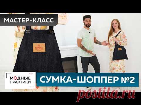 Как сшить модную сумку-шоппер из денима своими руками? Мастер-класс по изготовлению сумки-шоппер №2.