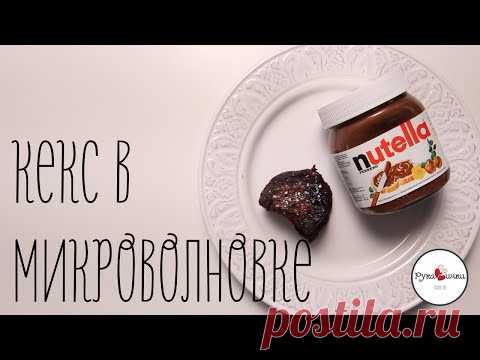 Кекс в микроволновке Nutella БЕЗ МУКИ | Шортики МанифТВ