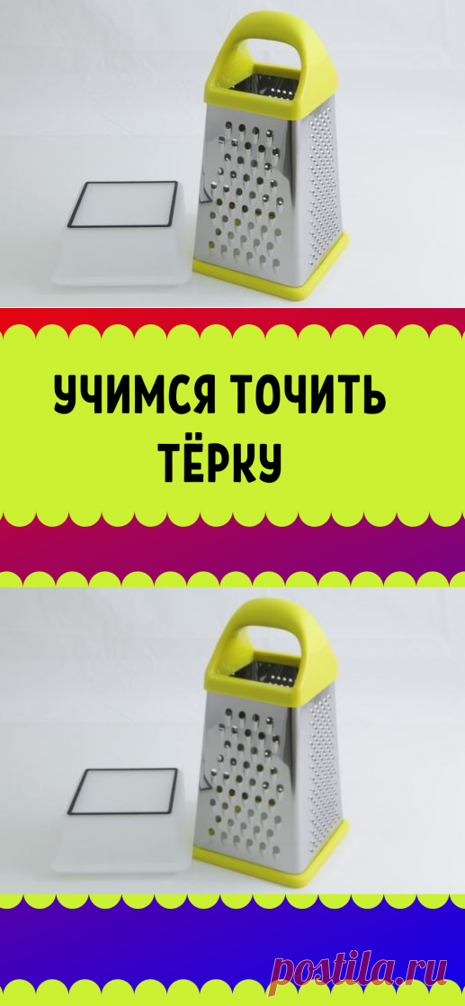 Как заточить тёрку для овощей в домашних условиях