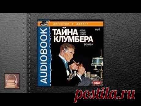 Конан Дойль Артур Тайна Клумбера (АУДИОКНИГИ ОНЛАЙН) Слушать