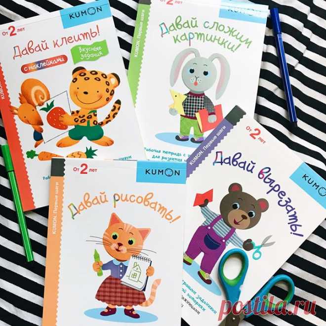 C каких тетрадей KUMON начать занятия с детьми? Рассказываем о серии «Первые шаги» «Первые шаги» — готовая программа развития для малышей от 1,5 лет до 4 лет. Она поможет освоить четыре основных навыка: рисование (раскрашивание), вырезание, работа с клеем, складывание картинок (и оригами). Если заниматься по тетрадям каждый день, то к трем годам малыш будет в совершенстве владеть всеми этими навыками. В серии 12 развивающих тетрадей. ✏ Первый уровень сложности — это 4 тетради для развития…