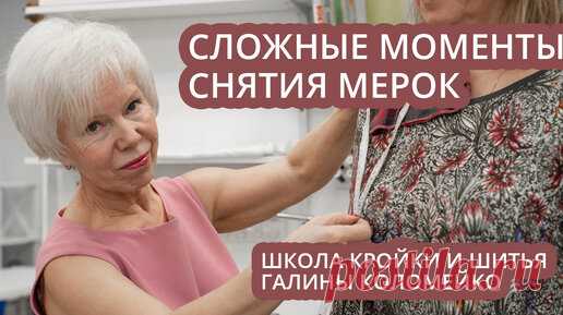 Сложные моменты снятия мерок. Для учениц онлайн курса Галины Коломейко | Галина Коломейко | Дзен