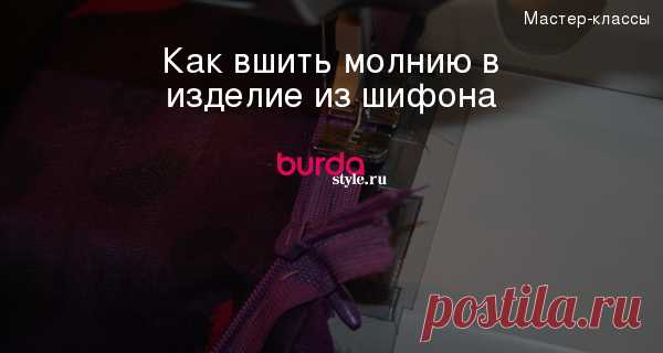 Как вшить молнию в изделие из шифона — Мастер-классы на BurdaStyle.ru