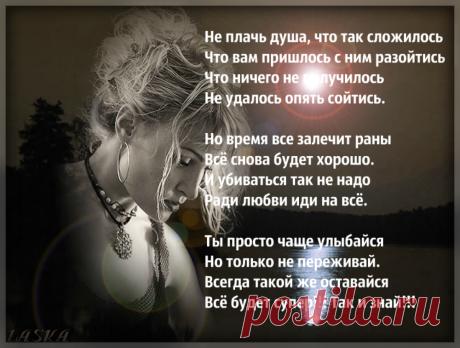 Не плачь душа, что так сложилось...