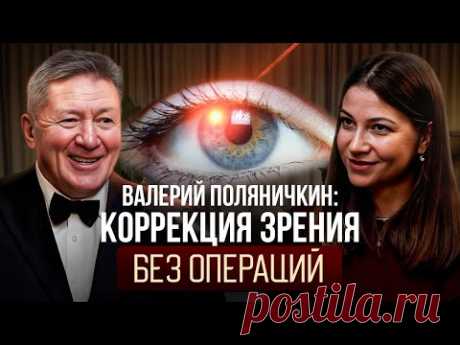ВАЛЕРИЙ ПОЛЯНИЧКИН: Как восстановить зрение за 7 занятий