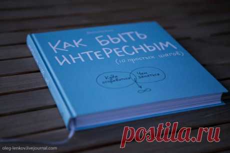 Как быть интересным