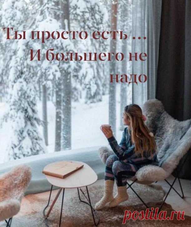 ТЫ ПРОСТО ЕСТЬ...
Ты просто есть... И большего не надо!..
Смотрю в окно и улыбаюсь снегу...
Там, за окном, морозная прохлада
И полная луна скользит по небу...

Ты просто есть... Холодными ночами
Зима грозит, в тепло сердец не веря.
Сугробы наметает между нами,
Морозом студит, закрывает двери...

Но только всё острее понимаю
Под белую беспечность снегопада,
Что я живу тобой, я точно знаю...
Ты просто есть - и большего не надо...

Пейзаж декабрьский на холсте убогом
Рисует н...