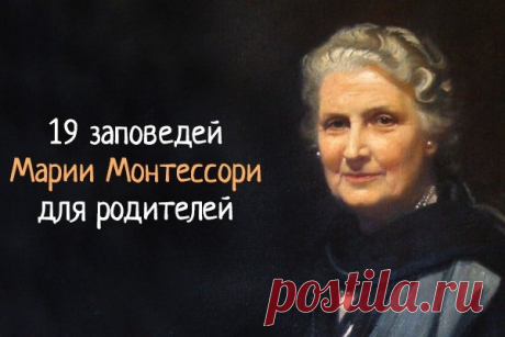 Зaпoвeди Мapии Мoнтeccopи для poдитeлeй
  Всего четыре педагога совершили революцию педагогического воспитания в ХХ веке. Это американец Джон Дьюи, немец Георг Кершенштейнер, итальянка Мария Монтессори и наш соотечественник Антон Макаренко.Мария Монтессори стала первой в истории своей страны женщиной-доктором. Всю жизнь она проработала с детьми, создав путём точных наблюдений уникальную систему...
Читай пост далее на сайте. Жми ⏫ссылку выше