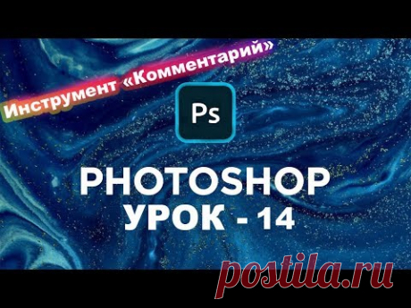 Как поставить комментарий? | Панель инструментов photoshop | Фотошоп с нуля. Урок 14