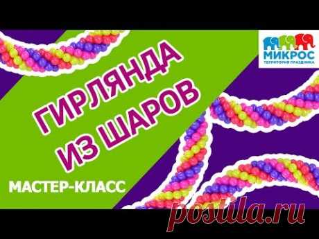 Как сделать гирлянду из воздушных шаров своими руками?