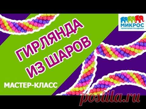 Как сделать гирлянду из воздушных шаров своими руками?