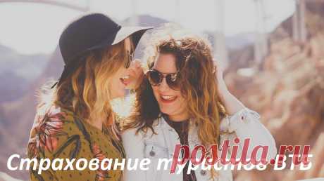 Страховка ВТБ для туристов